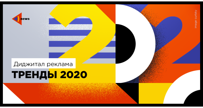 Тренды диджитал рекламы 2020