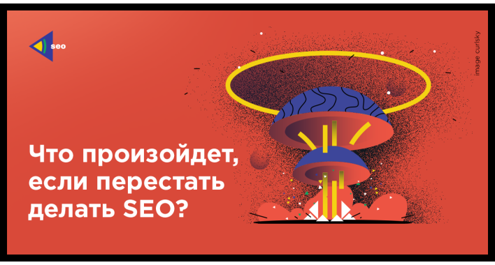 Что произойдет, если перестать делать SEO?