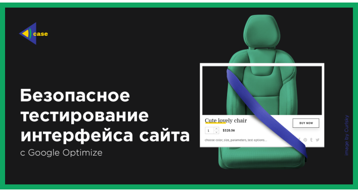 Безопасное тестирование интерфейса сайта с Google Optimize