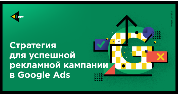 Стратегия для успешной кампании в Google Ads