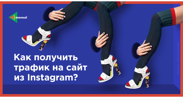 Как получить трафик на сайт из Instagram?