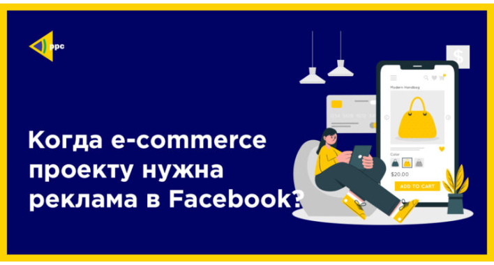 Когда e-commerce проекту нужна реклама в Facebook?