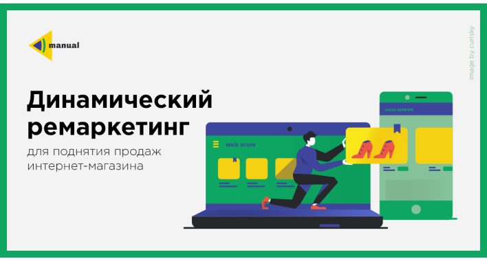 Динамический ремаркетинг для поднятия продаж интернет-магазина