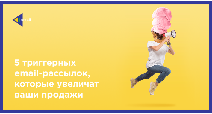 5 триггерных email рассылок, которые увеличат ваши продажи