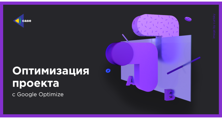 Оптимизация проекта с Google Optimize