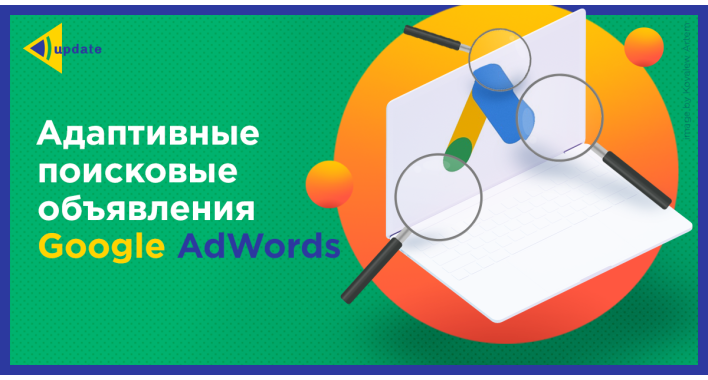 Новинка: Адаптивные поисковые объявления Adwords