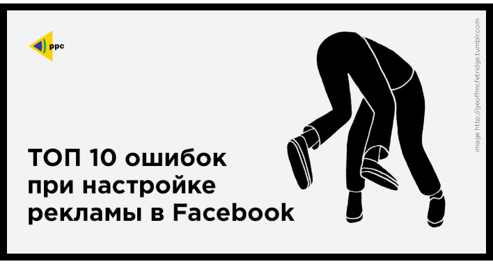 ТОП 10 ошибок при настройке рекламы в Facebook
