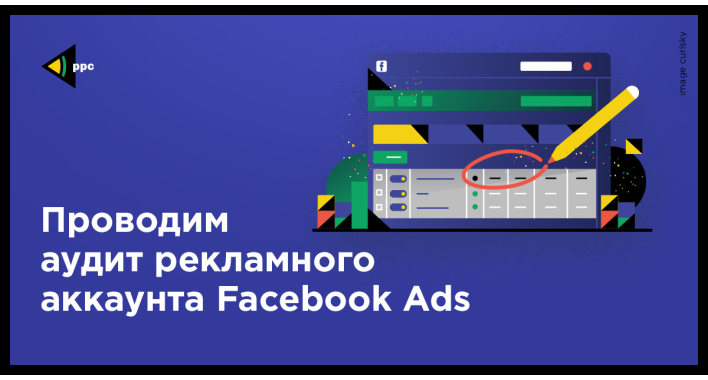 Проводим аудит рекламного аккаунта Facebook Ads
