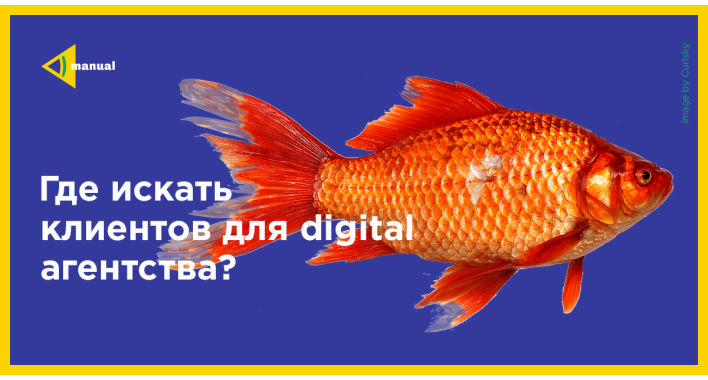 Где искать клиентов для digital-агентства?