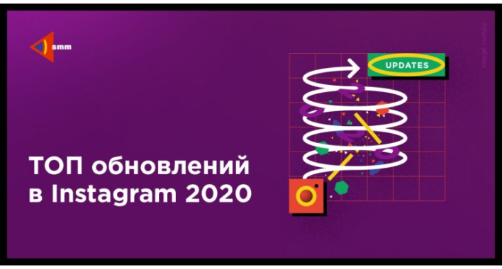 ТОП обновлений Instagram 2020