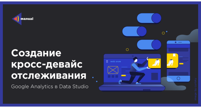 Создание кросс-девайс отслеживания отслеживания GA в Data Studio