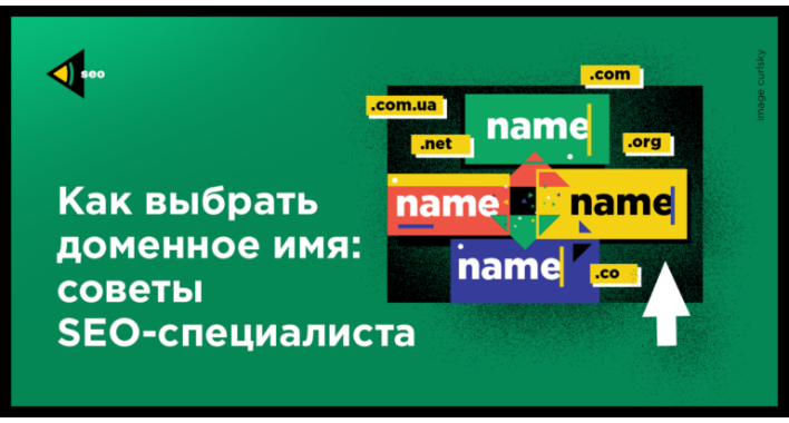 Как выбрать доменное имя: советы SEO-специалиста