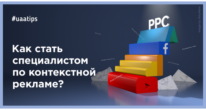 Как стать специалистом по контекстной рекламе