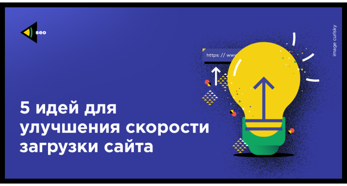5 идей для улучшения скорости загрузки сайта