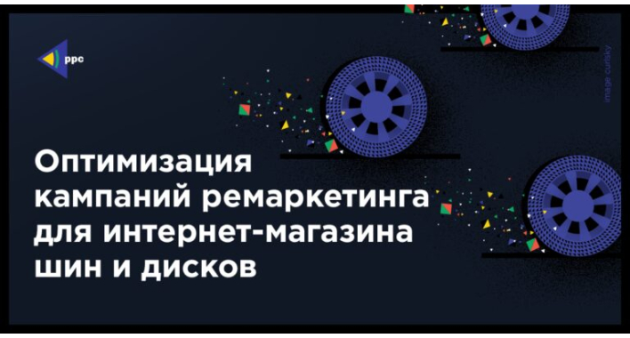 Оптимизация кампаний ремаркетинга для интернет-магазина