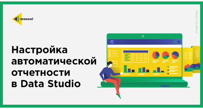 Настройка автоматической отчетности в Data Studio