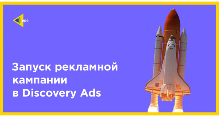 Запуск рекламной кампании в Discovery Ads