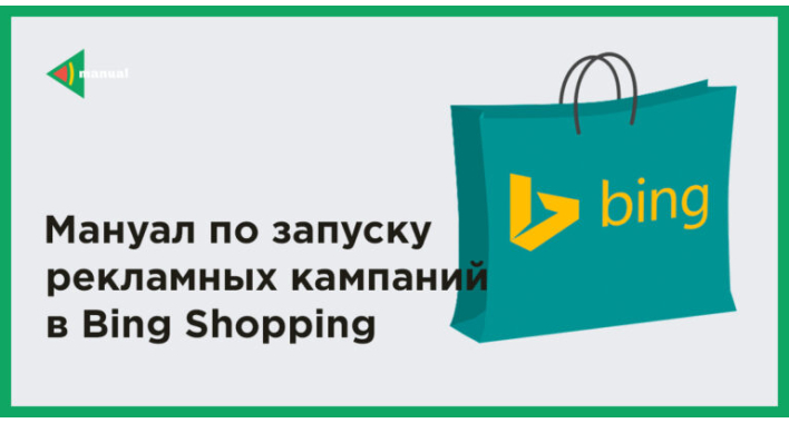 Мануал по запуску рекламных кампаний в Bing Shopping