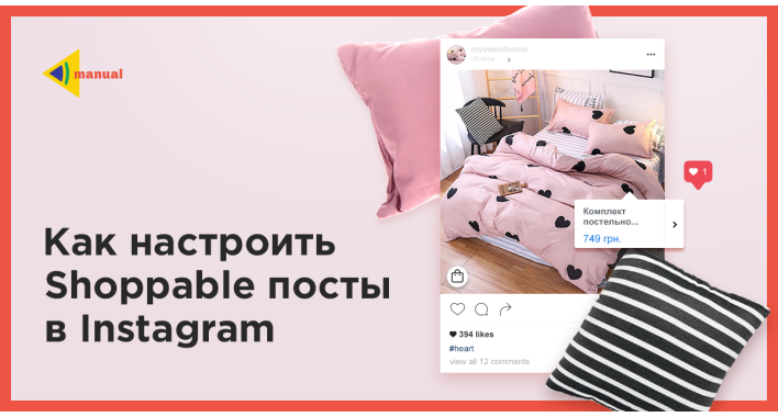 Как настроить Shopable посты в Instagram?