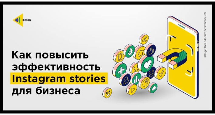 Как повысить эффективность Instagram Stories для бизнеса
