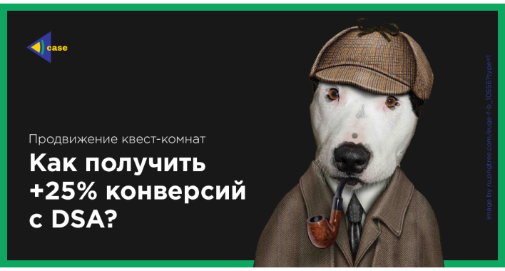 +25% конверсий с DSA на примере продвижения квест-комнат