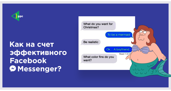 Эффективное использование Facebook Messenger. Выбор без выбора в контекстной рекламе