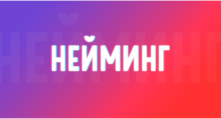Нейминг: как назвать корабль, чтобы он поплыл