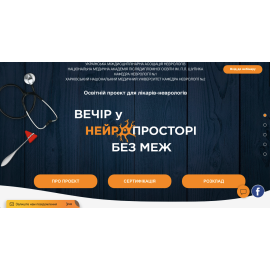 Нейропростір - освітній проект для лікарів неврологів