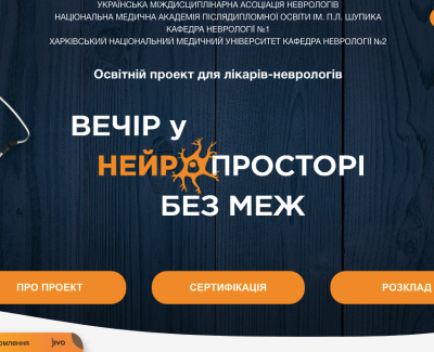 Нейропростір - освітній проект для лікарів неврологів