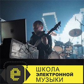 Школа электронной музыки