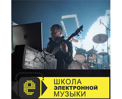 Школа электронной музыки