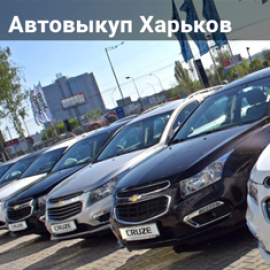 Avtovikup.kharkov.ua