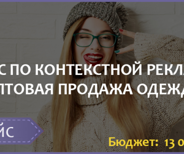 КОНТЕКСТНАЯ РЕКЛАМА ДЛЯ САЙТА ОПТОВОГО ПОСТАВЩИКА ОДЕЖДЫ