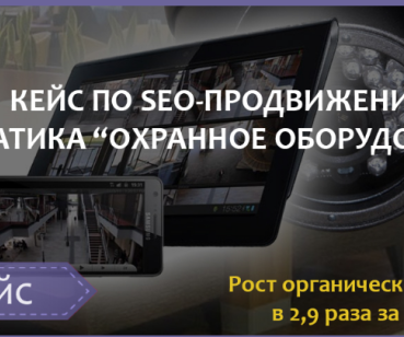 SEO-ПРОДВИЖЕНИЕ ТЕМАТИКА «ОХРАННОЕ ОБОРУДОВАНИЕ»