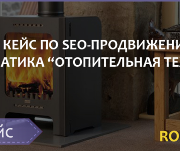 SEO-ПРОДВИЖЕНИЮ ТЕМАТИКА «ОТОПИТЕЛЬНАЯ ТЕХНИКА» ROI =6602%