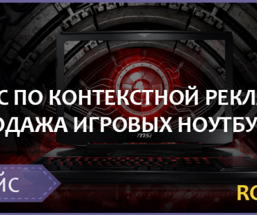 КОНТЕКСТНАЯ РЕКЛАМА ДЛЯ ИНТЕРНЕТ-МАГАЗИНА КОМПЬЮТЕРНОЙ ТЕХНИКИ