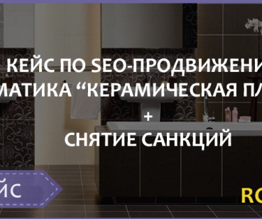 SEO-ПРОДВИЖЕНИЕ ТЕМАТИКА «КЕРАМИЧЕСКАЯ ПЛИТКА» ROI=211%