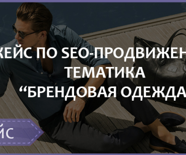 SEO-ПРОДВИЖЕНИЕ ТЕМАТИКА «БРЕНДОВАЯ ОДЕЖДА»