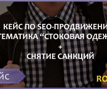 SEO-ПРОДВИЖЕНИЕ ПО ПОЗИЦИЯМ + СНЯТИЕ САНКЦИЙ ТЕМАТИКА «CТОКОВАЯ ОДЕЖДА» ROI=481%