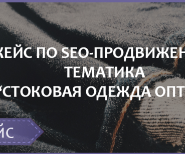 SEO-ПРОДВИЖЕНИЕ ТЕМАТИКА «СТОКОВАЯ ОДЕЖДА ОПТОМ»