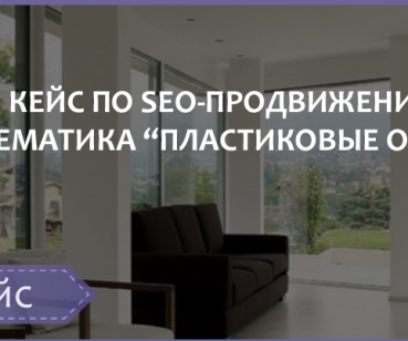 SEO-ПРОДВИЖЕНИЕ ТЕМАТИКА «ПЛАСТИКОВЫЕ ОКНА»