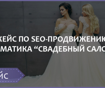SEO-ПРОДВИЖЕНИЕ ТЕМАТИКА «СВАДЕБНЫЙ САЛОН»