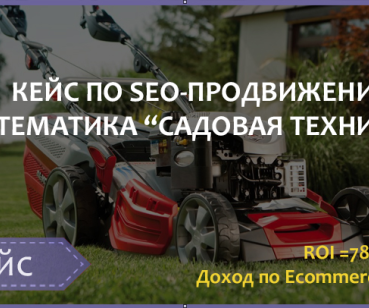 SEO-ПРОДВИЖЕНИЕ ТЕМАТИКА «CАДОВАЯ ТЕХНИКА» ROI =78%