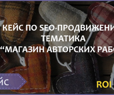 SEO-ПРОДВИЖЕНИЕ ТЕМАТИКА «МАГАЗИН АВТОРСКИХ РАБОТ» ROI=1115,88%