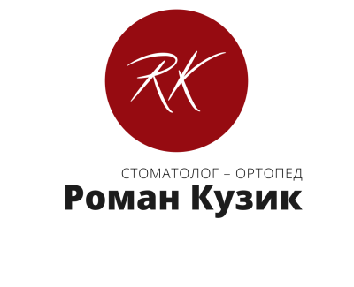 Стоматолог-ортопед Роман Кузик