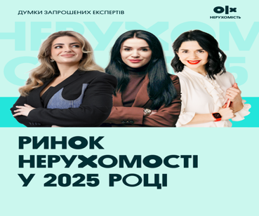 OLX Нерухомість. Інвестиції в нерухомість в Україні