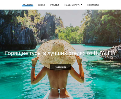 Сайт туристического агентства BUY&FLY