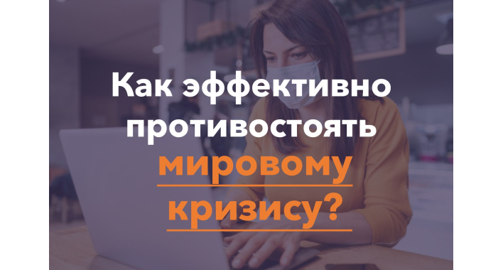 Как эффективно противостоять мировому кризису!