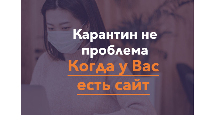 Эпидемия не проблема, когда есть сайт 
