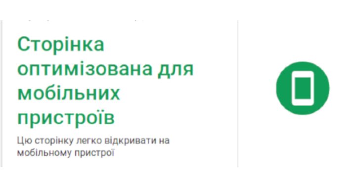 Чому важливо зробити Ваш сайт mobile friendly